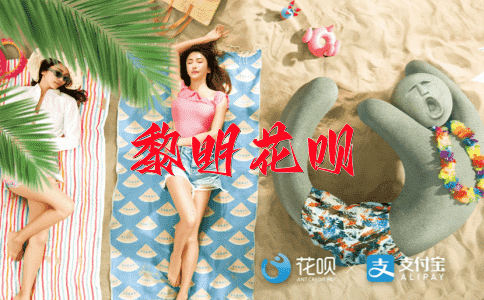 指鹿为马花呗